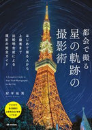 #紀平拓男 #都会で撮る星の軌跡の撮影術