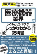 画像をギャラリービューアに読み込む, ＃野村総合研究所ヘルス ＃医療機器業界のしくみとビジネスがこれ１冊 ﾉﾑﾗｿｳｺﾞｳｹﾝｷﾕｳｼﾞﾖ :9784297126230
