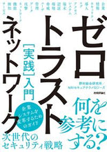 画像をギャラリービューアに読み込む, ＃野村総合研究所　著 ＃ゼロトラストネットワーク［実践］入門 ﾉﾑﾗｿｳｺﾞｳｹﾝｷﾕｳｼﾞﾖ :9784297126254
