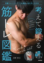 画像をギャラリービューアに読み込む, ＃比嘉　一雄　著 ＃考えて鍛える筋トレ図鑑 ﾋｶﾞｶｽﾞｵ :9784297126315
