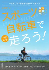 スポーツ自転車でいまこそ走ろう！ 山本　修二　著 ﾔﾏﾓﾄｼﾕｳｼﾞ 技術評論社 :9784297126339