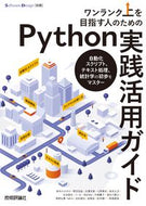 #技術評論社 #Ｐｙｔｈｏｎ実践活用ガイド