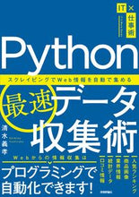 画像をギャラリービューアに読み込む, ＃清水　義孝　著 ＃Ｐｙｔｈｏｎ最速データ収集術 ｼﾐｽﾞﾖｼﾀｶ :9784297126414
