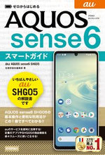 画像をギャラリービューアに読み込む, ＃技術評論社編集部　著 ＃ａｕＡＱＵＯＳｓｅｎｓｅ６ＳＨＧ０５スマ ｷﾞｼﾞﾕﾂﾋﾖｳﾛﾝｼﾔ :9784297126612
