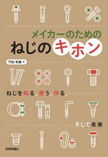 Load image into Gallery viewer, ＃門田　和雄　著 ＃メイカーのためのねじのキホン ｶﾄﾞﾀｶｽﾞｵ :9784297126735
