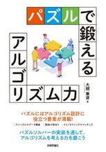 画像をギャラリービューアに読み込む, ＃大槻　兼資　著 ＃パズルで鍛えるアルゴリズム力 ｵｵﾂｷｹﾝｽｹ :9784297126797
