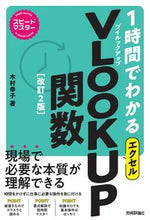 Load image into Gallery viewer, #木村幸子 #１時間でわかるエクセルＶＬＯＯＫＵ改２
