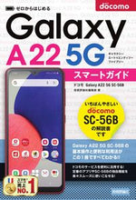 画像をギャラリービューアに読み込む, ＃技術評論社編集部　著 ＃ドコモＧａｌａｘｙＡ２２　５Ｇ　ＳＣ－ ｷﾞｼﾞﾕﾂﾋﾖｳﾛﾝｼﾔ :9784297127091

