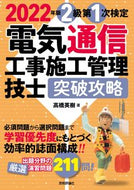 #高橋英樹 #’２２電気通信工事施工２級第１次検定