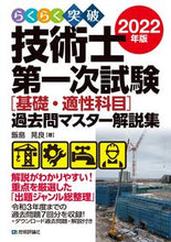 画像をギャラリービューアに読み込む, ＃飯島　晃良　著 ＃’２２　技術士第一次試験［基礎・適性科目 ｲｲｼﾞﾏｱｷﾗ :9784297127572

