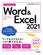 #技術評論社集部 #Ｗｏｒｄ＆Ｅｘｃｅｌ２０２１ :9784297128012
