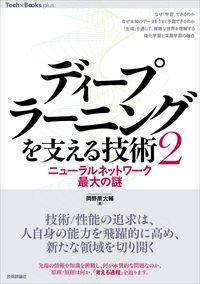 ＃岡野原　大輔　著 ＃ディープラーニングを支える技術　　　２ ｵｶﾉﾊﾗﾀﾞｲｽｹ :9784297128111