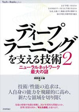 画像をギャラリービューアに読み込む, ＃岡野原　大輔　著 ＃ディープラーニングを支える技術　　　２ ｵｶﾉﾊﾗﾀﾞｲｽｹ :9784297128111
