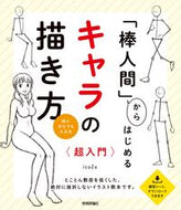 #ｉｓｕＺｕ #「棒人間」からはじめるキャラの描き方超入