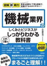 画像をギャラリービューアに読み込む, ＃小林　哲也　著 ＃機械業界のしくみとビジネスがこれ１冊でし ｺﾊﾞﾔｼﾃﾂﾔ :9784297128562
