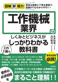 ＃永井　知美　著 ＃工作機械業界のしくみとビジネスがこれ１冊 ﾅｶﾞｲﾄﾓﾐ :9784297128586