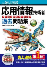 画像をギャラリービューアに読み込む, ＃令４　秋期　応用情報技術者　過去問題集 :9784297128746
