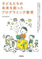 #戸塚滝登 #子どもたちの未来を創ったプログラミング教