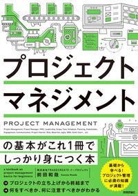 プロジェクトマネジメントの基本がこれ１冊 前田　和哉　著 ﾏｴﾀﾞｶｽﾞﾔ 技術評論社 :9784297129057