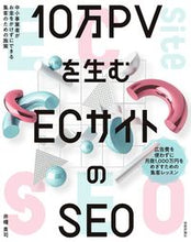 画像をギャラリービューアに読み込む, ＃井幡　貴司　著 ＃１０万ＰＶを生むＥＣサイトのＳＥＯ ｲﾊﾞﾀﾀｶｼ :9784297129200
