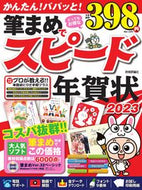 #技術評論社 #’２３筆まめでスピード年賀状