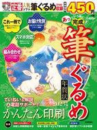 #技術評論社 #’２３あっという間に完成！筆ぐるめ年賀