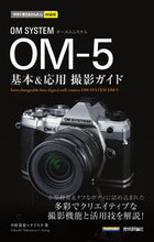 画像をギャラリービューアに読み込む, ＃中村貴史　著 ＃ＯＭ　ＳＹＳＴＥＭ　ＯＭ－５基本＆応用撮 ﾅｶﾑﾗﾀｶｼ :9784297133689
