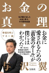 ＃与沢 翼 ＃お金の真理　与沢翼が出したお金と幸せ、そ ﾖｻﾞﾜﾂﾊﾞｻ | Tsubasa Yozawa :9784299000149