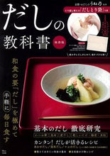 画像をギャラリービューアに読み込む, ＃だしの教科書　保存版　京都・おだしのうね :9784299000439
