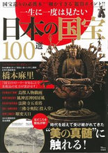 Load image into Gallery viewer, #Takarajimasha #100NationalTreasuresOfJapanYouMustSeeOnceInYourLife
