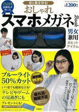 画像をギャラリービューアに読み込む, ＃目と肌を守る！おしゃれスマホメガネＢｏｏ :9784299001139
