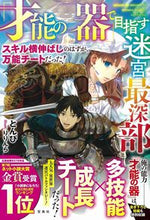 画像をギャラリービューアに読み込む, ＃とんび　著 ＃「才能の器」で目指す迷宮最深部　スキル横 ﾄﾝﾋﾞ :9784299001443
