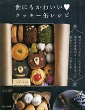 画像をギャラリービューアに読み込む, ＃世にもかわいい　クッキー缶レシピ :9784299001702
