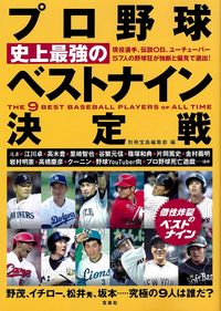 #別冊宝島集部 #プロ野球史上最強のベストナイン決定戦