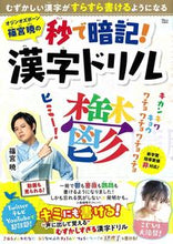 画像をギャラリービューアに読み込む, ＃篠宮 暁 ＃篠宮暁の秒で暗記！漢字ドリル ｼﾉﾐﾔｱｷﾗ | Akira Shinomiya :9784299002006
