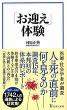 画像をギャラリービューアに読み込む, ＃河原　正典　著 ＃「お迎え」体験 ｶﾜﾊﾗﾏｻﾉﾘ :9784299002044
