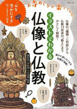 Load image into Gallery viewer, ＃今井　淨圓　監修 ＃イラストでわかる　仏像と仏教 ｲﾏｲｼﾞﾖｳｴﾝ :9784299002075
