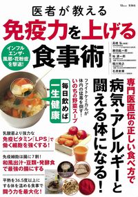 ＃高橋　弘　他監修 ＃医者が教える免疫力を上げる食事術 ﾀｶﾊｼﾋﾛｼ :9784299002143