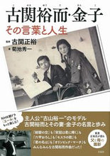 画像をギャラリービューアに読み込む, ＃古関　正裕　監修 ＃古関裕而・金子　その言葉と人生 ｺｾｷﾏｻﾋﾛ :9784299002181
