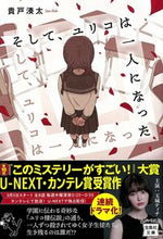 画像をギャラリービューアに読み込む, ＃貴戸 湊太 ＃そして、ユリコは一人になった ｷﾄﾞｿｳﾀ | Minato Kito :9784299002211
