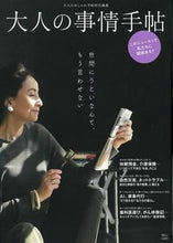 画像をギャラリービューアに読み込む, ＃大人の事情手帖 :9784299002273
