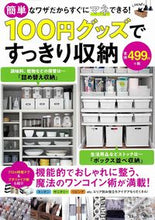 画像をギャラリービューアに読み込む, ＃１００円グッズですっきり収納 :9784299002334
