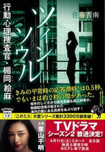 Load image into Gallery viewer, ＃佐藤 青南 ＃ツインソウル　行動心理捜査官・楯岡絵麻 ｻﾄｳｾｲﾅﾝ | Seinan Sato :9784299002440
