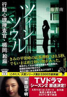 #佐藤青南 #ツインソウル行動心理捜査官・楯岡絵麻