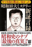 #別冊宝島集部 #キツネ目の男はいなかった昭和１０大ミス