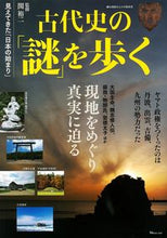 画像をギャラリービューアに読み込む, ＃関　裕二　監修 ＃古代史の「謎」を歩く ｾｷﾕｳｼﾞ :9784299002686
