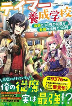 Load image into Gallery viewer, ＃かなりつ　著 ＃テイマー養成学校　最弱だった俺の従魔が最 ｶﾅﾘﾂ :9784299002860

