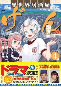 ＃碓井　ツカサ　漫画 ＃異世界居酒屋「げん」　　　４ ｳｽｲﾂｶｻ :9784299002884