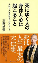 画像をギャラリービューアに読み込む, ＃玉置　妙憂　著 ＃死にゆく人の身体と心に起こること ﾀﾏｷﾐﾖｳﾕｳ :9784299002990

