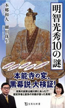 画像をギャラリービューアに読み込む, ＃本郷　和人　著 ＃明智光秀１０の謎 ﾎﾝｺﾞｳｶｽﾞﾄ :9784299003010
